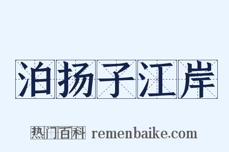 泊扬子江岸是什么意思的图片